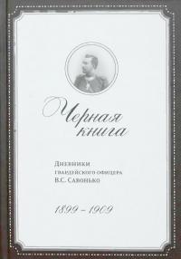 Черная книга. Дневники гвардейского офицера В.С.Савонько, 1899–1909 (djvu)