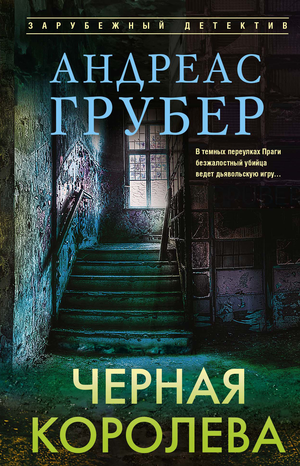 Черная королева
