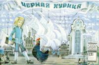 Черная курица (djvu)
