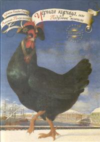 Черная курица, или Подземные жители (pdf)