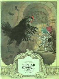 Черная курица, или Подземные жители (pdf)