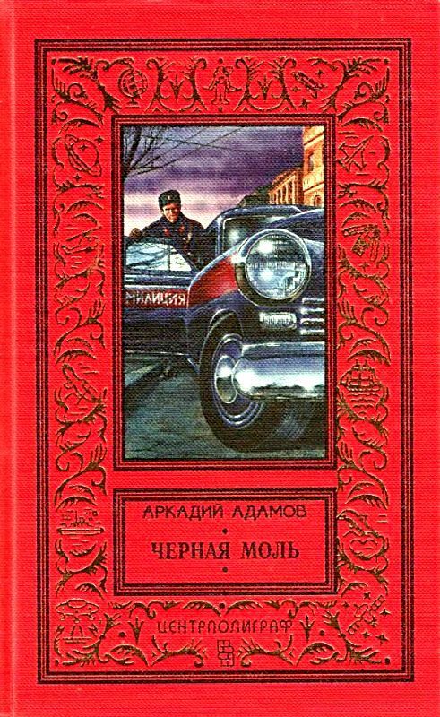 Черная моль (сборник)