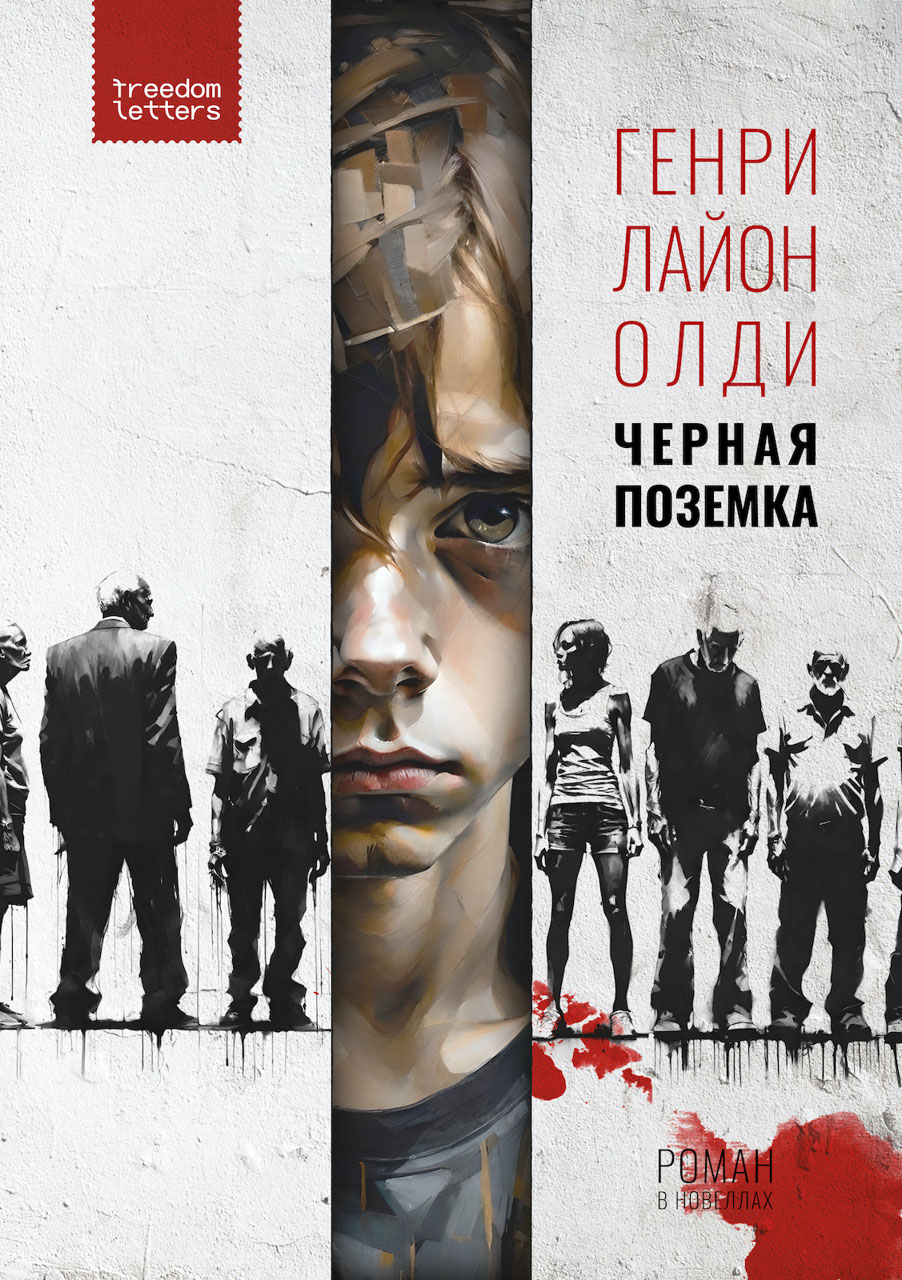 Черная поземка (epub)