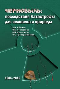 Чернобыль. Последствия катастрофы для человека и природы (pdf)