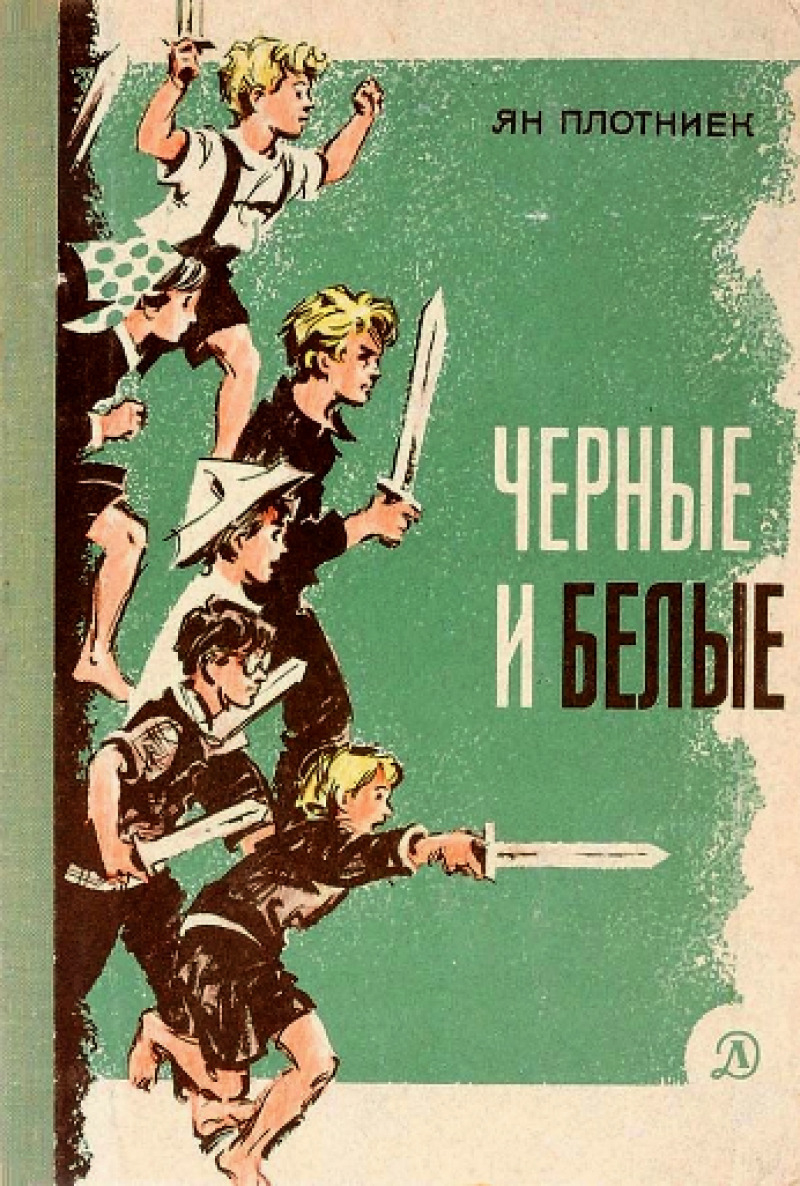 Черные и белые (pdf)