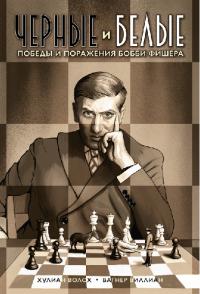 Черные и белые. Победы и поражения Бобби Фишера (графический роман) (pdf)