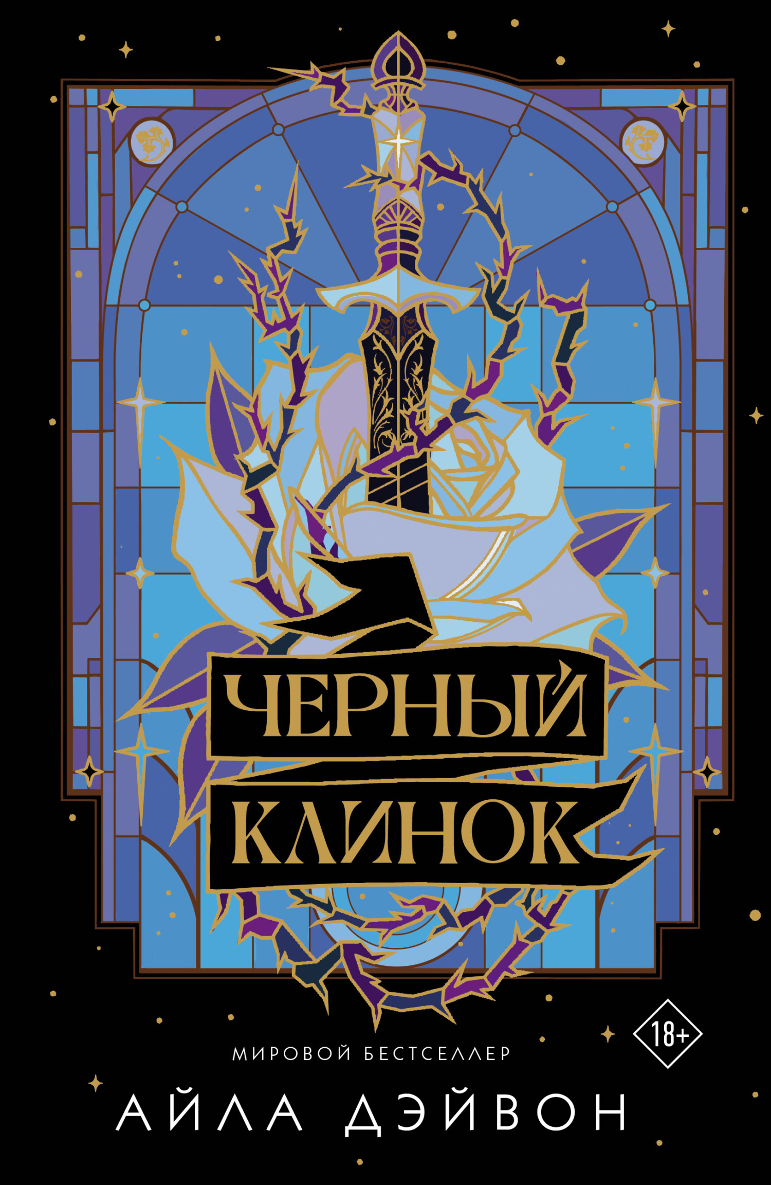 Черный клинок