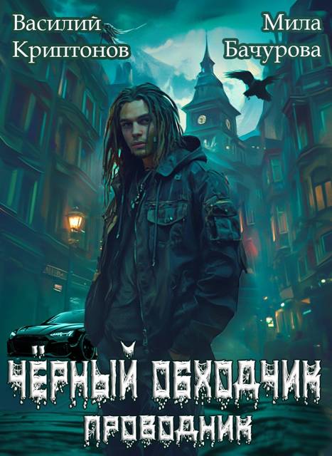 Черный обходчик