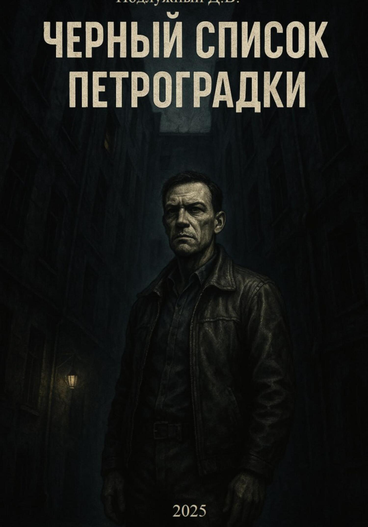 Черный список Петроградки