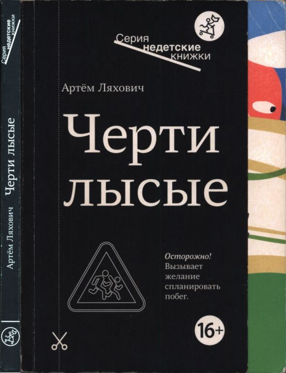 Черти лысые (pdf)