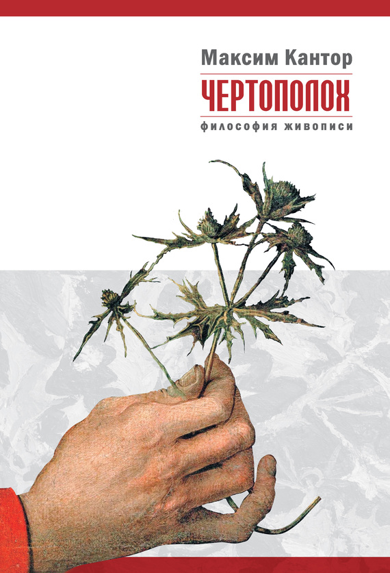 Чертополох. Философия живописи (epub)