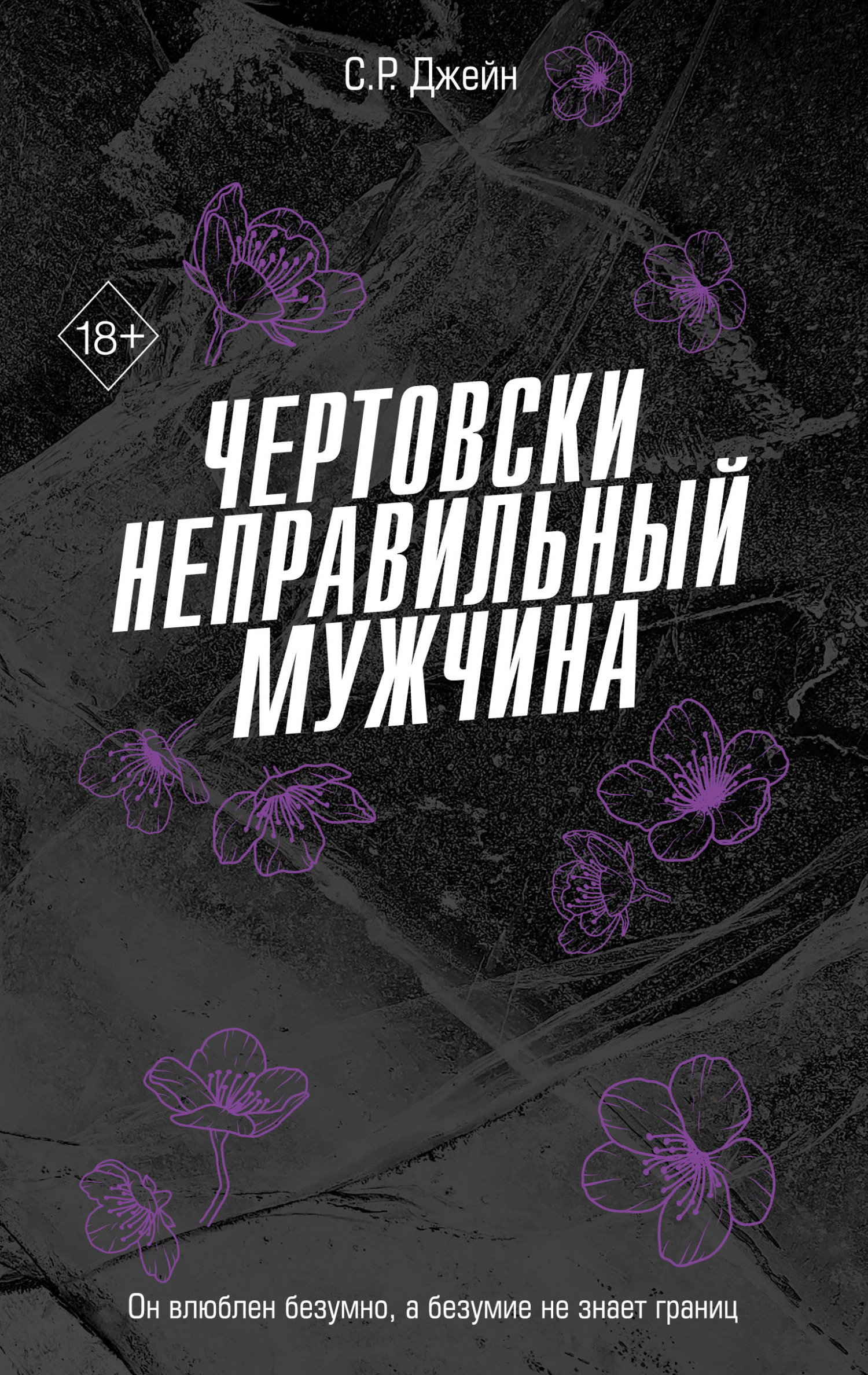 Чертовски неправильный мужчина