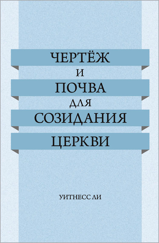 Чертёж и почва для созидания церкви (epub)