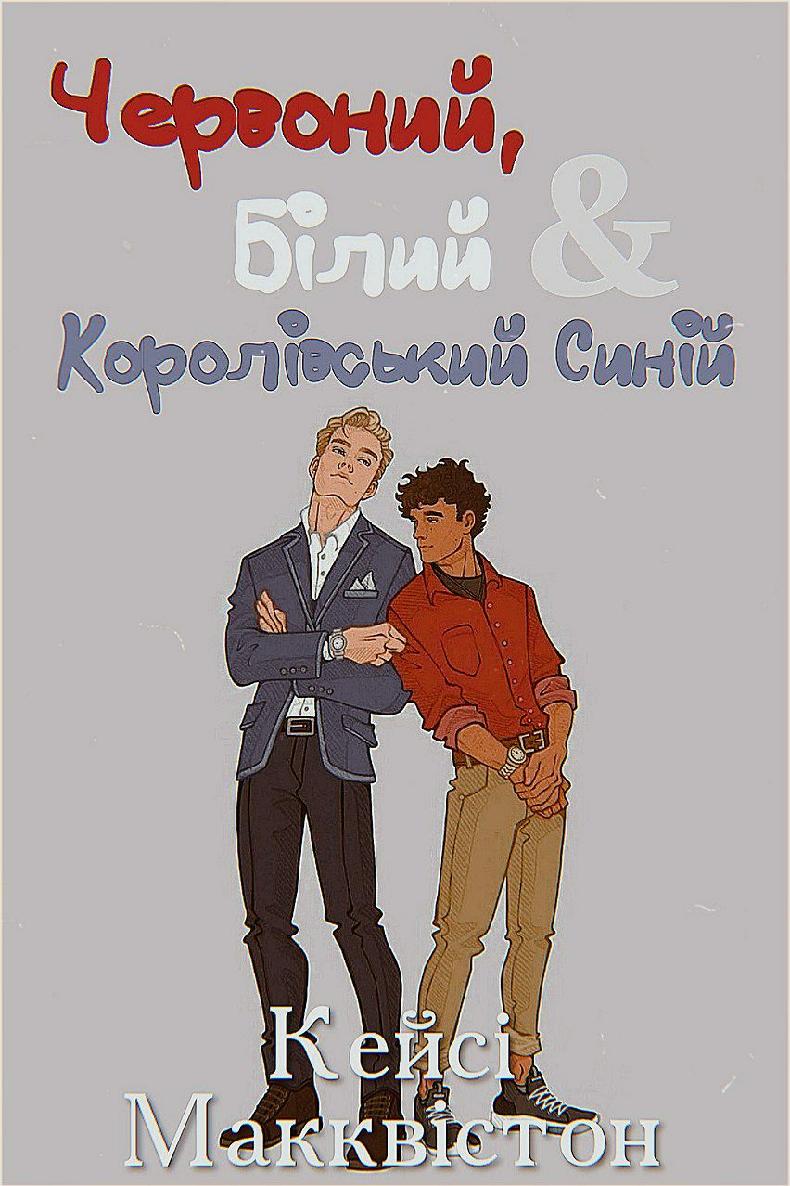 Червоний, білий та королівський синій (epub)