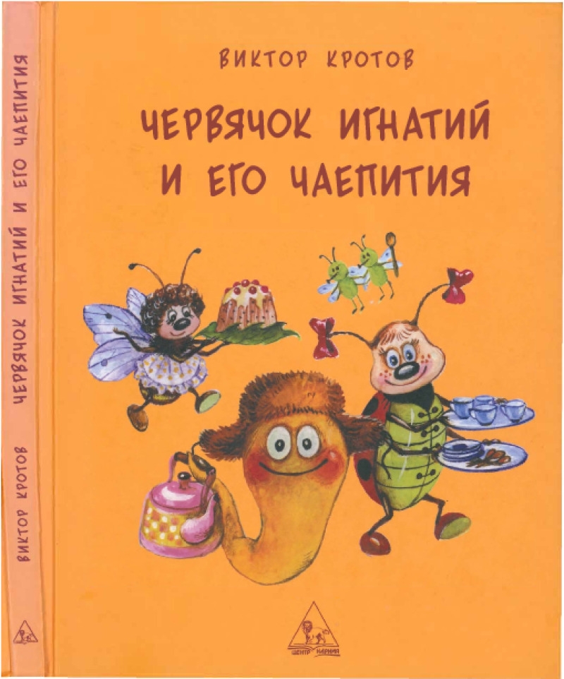 Червячок Игнатий и его чаепития (pdf)