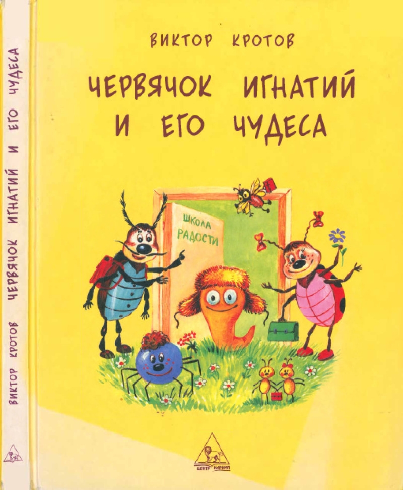 Червячок Игнатий и его чудеса (pdf)