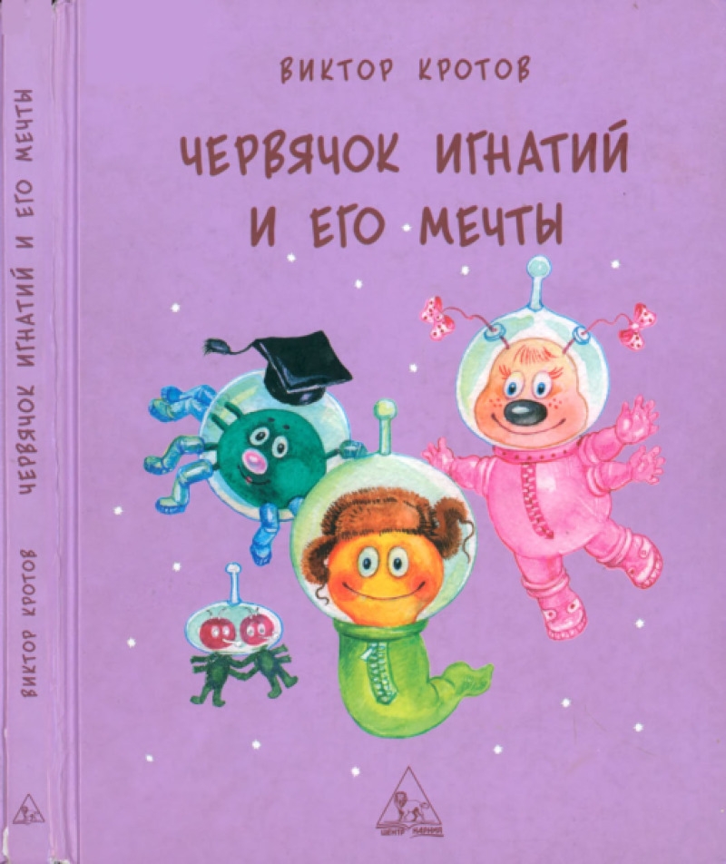 Червячок Игнатий и его мечты (pdf)