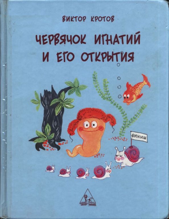 Червячок Игнатий и его открытия (pdf)