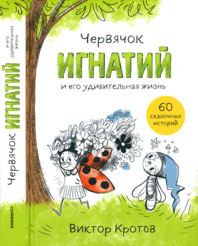 Червячок Игнатий и его удивительная жизнь (pdf)