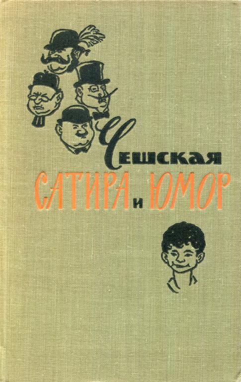 Чешская сатира и юмор