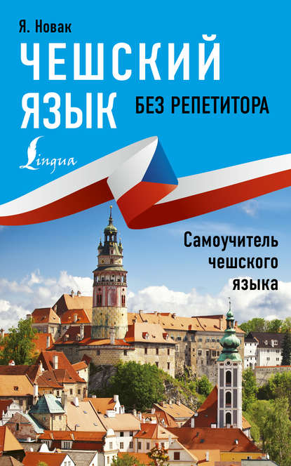 Чешский язык без репетитора. Самоучитель чешского языка (pdf)