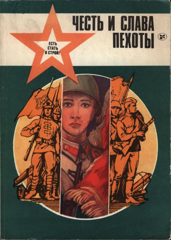 Честь и слава пехоты (pdf)