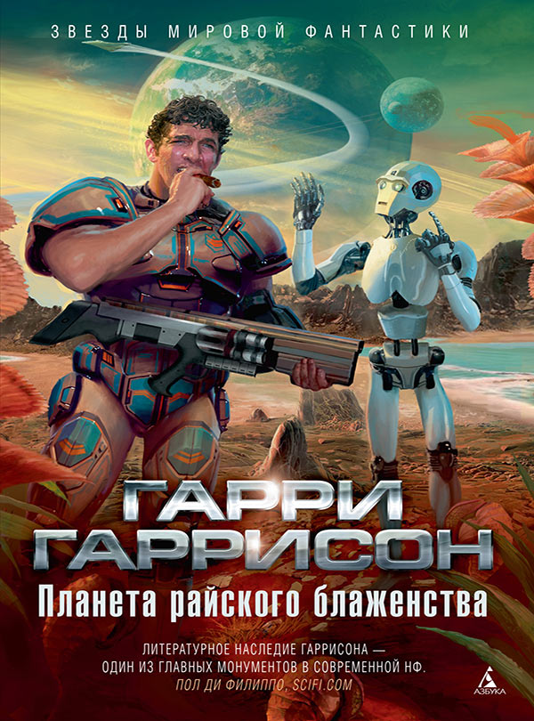 Четвертый закон роботехники (epub)