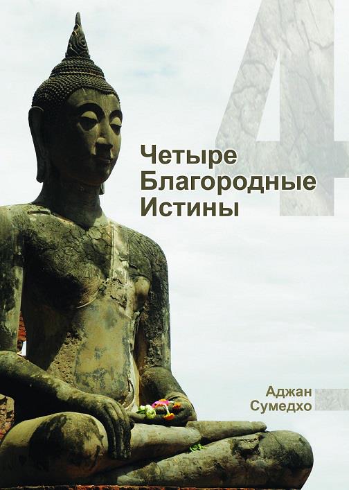 Четыре Благородные Истины (epub)