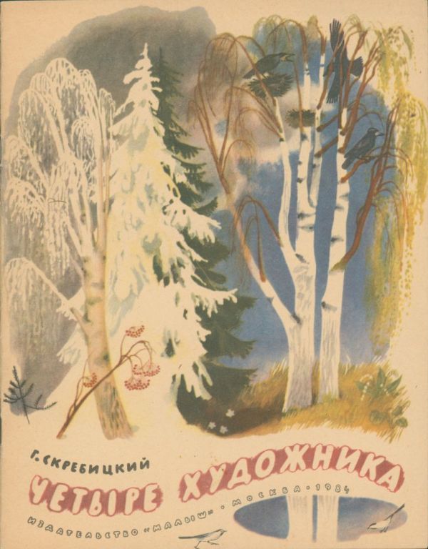 Четыре художника (pdf)