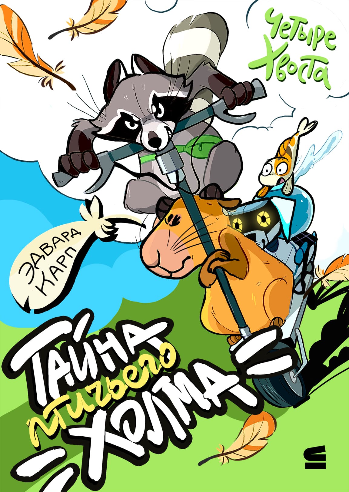 Четыре хвоста (epub)