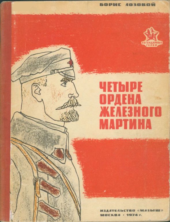 Четыре ордена Железного Мартина (pdf)