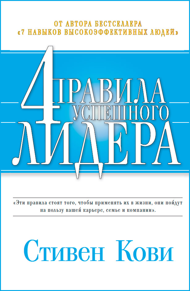 Четыре правила успешного лидера (epub)