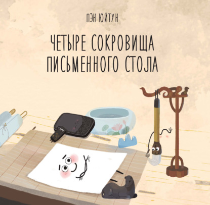 Четыре сокровища письменного стола (pdf)