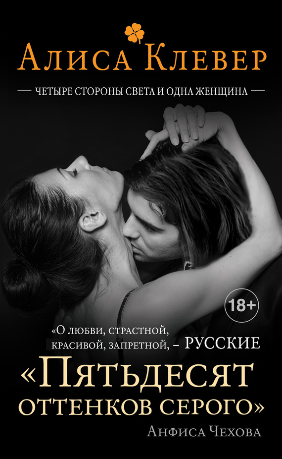 Четыре стороны света и одна женщина