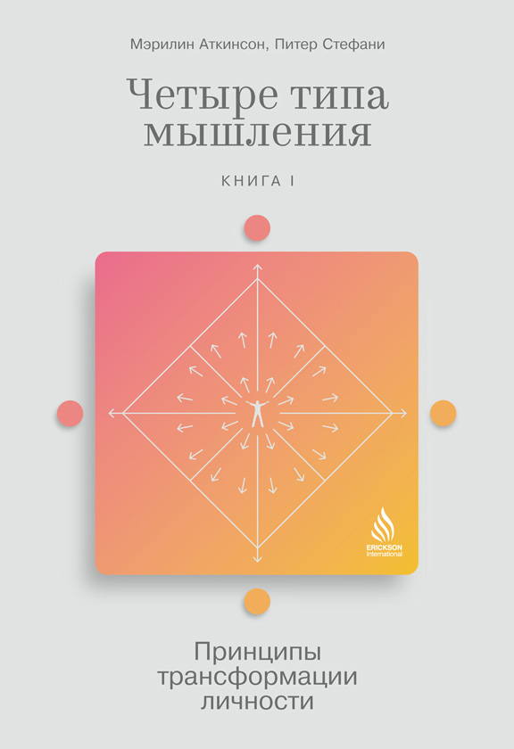 Четыре типа мышления. Принципы трансформации личности. Книга I (epub)