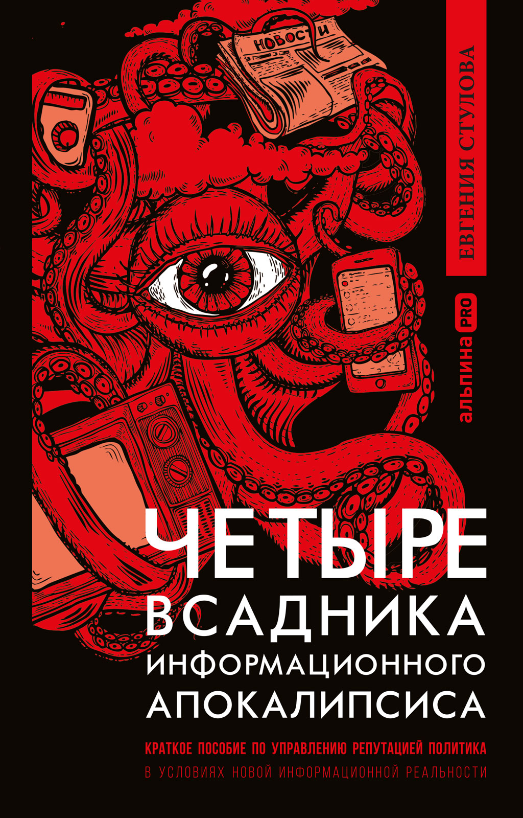 Четыре всадника информационного апокалипсиса. Краткое пособие по управлению репутацией политика в условиях новой информационной реальности (epub)
