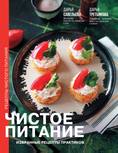 Чистое питание. Избранные рецепты практиков (pdf)