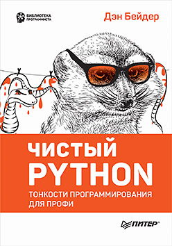 Чистый Python (epub)