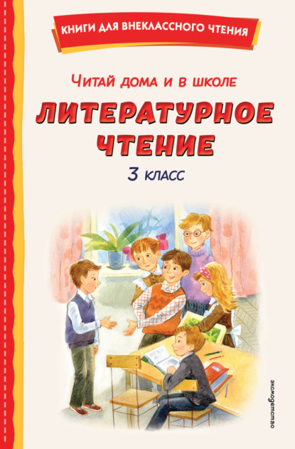 Читай дома и в школе. Литературное чтение. 3 класс (pdf)