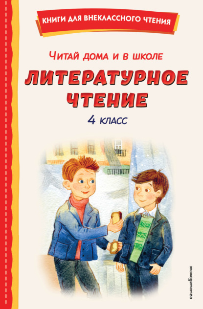 Читай дома и в школе. Литературное чтение. 4 класс (pdf)