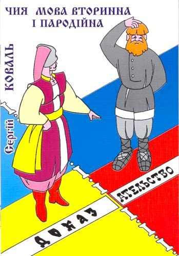 Чия мова вторинна i пародiйна?