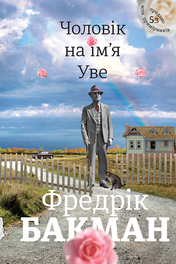 Чоловік на ім'я Уве (epub)