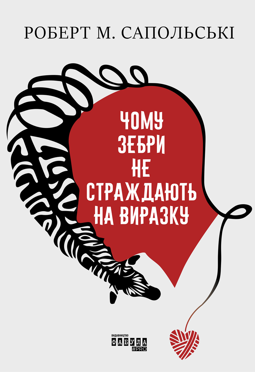 Чому зебри не страждають на виразку