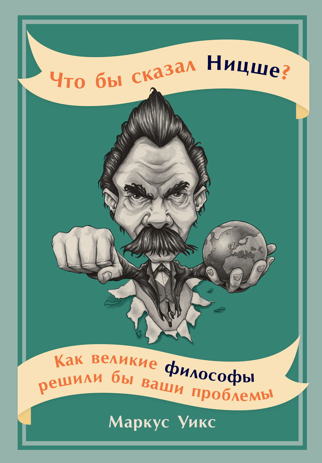 Что бы сказал Ницше? Как великие философы решили бы ваши проблемы (epub)