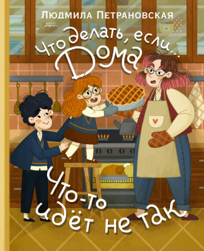 Что делать, если… дома что-то идёт не так? (pdf)