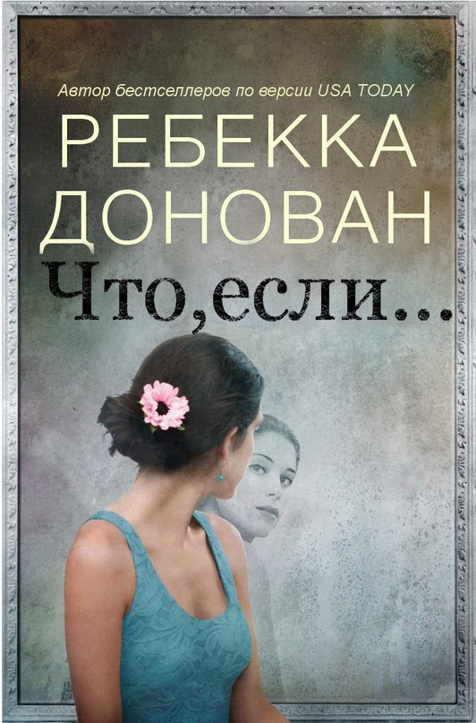 Что, если...