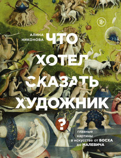 Что хотел сказать художник? Главные картины в искусстве от Босха до Малевича (pdf)