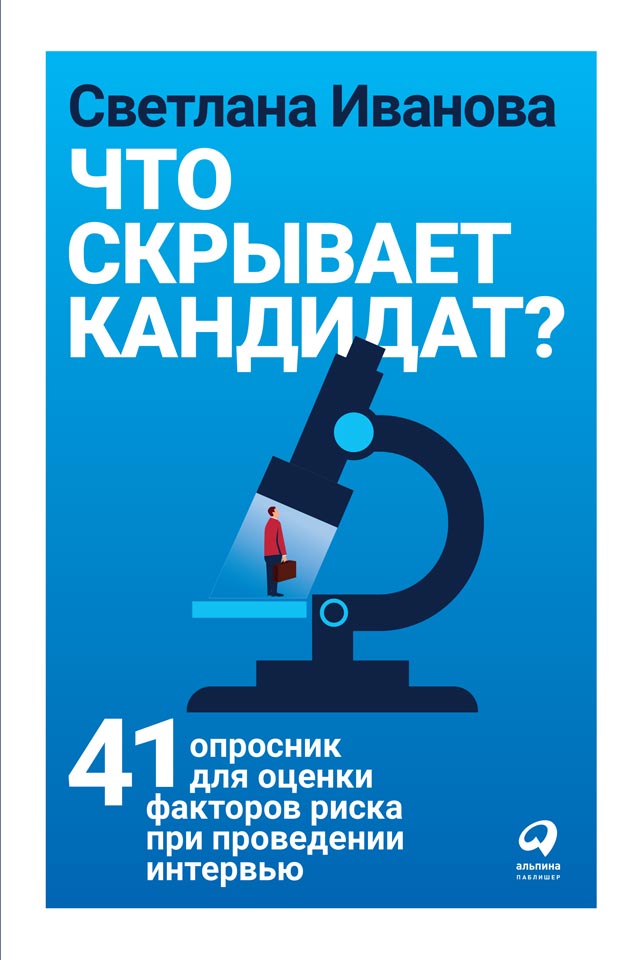 Что скрывает кандидат? 41 опросник для оценки факторов риска при проведении интервью (epub)