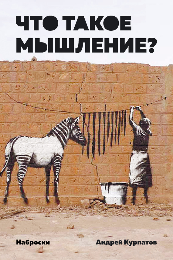 Что такое мышление?