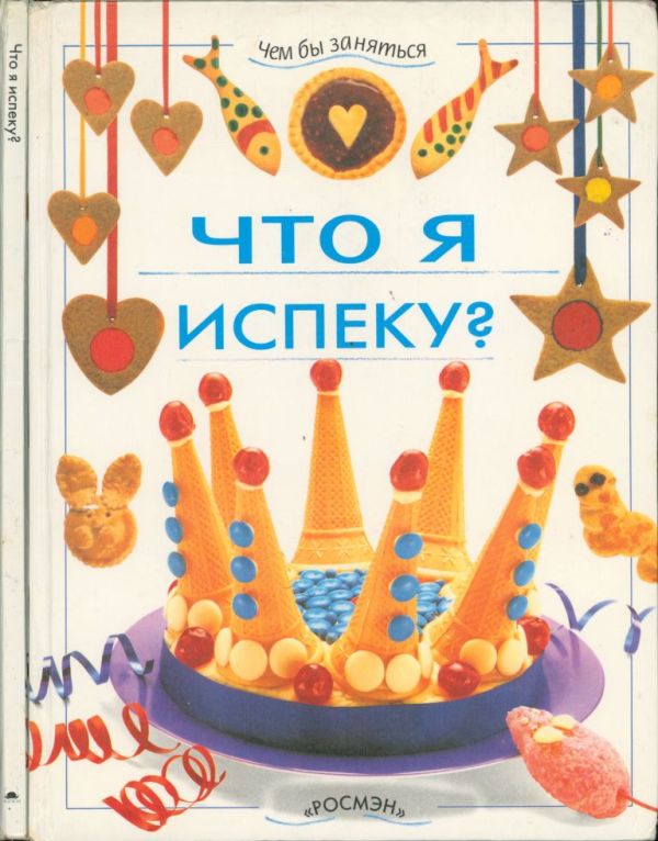 Что я испеку? (pdf)